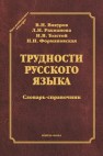 Трудности русского языка Вакуров В.Н., Рахманова Л.И.