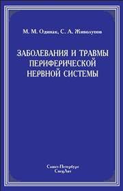 Заболевания и травмы периферической нервной системы Одинак М.М., Живолупов С.А.
