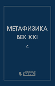 Метафизика. Век XXI. Альманах. Вып. 4: метафизика и математика