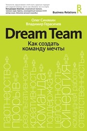 Dream Team. Как создать команду мечты Синякин О., Герасичев В.