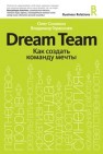 Dream Team. Как создать команду мечты Синякин О., Герасичев В.
