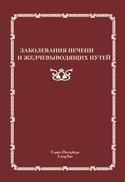 Заболевания печени и желчевыводящих путей Радченко В.Г., Шабров А.В., Зиновьева Е.Н., Ситкин С.И.