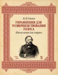 Упражнения для усовершенствования голоса. Школа пения для сопрано Глинка М.И.