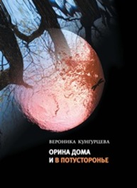 Орина дома и в потусторонье Кунгурцева В.