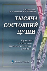Тысяча состояний души: краткий психолого-филологический словарь Летягова Т.В.