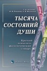 Тысяча состояний души: краткий психолого-филологический словарь Летягова Т.В.