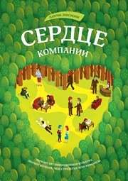 Сердце компании. Почему организационная культура значит больше, чем стратегия или финансы Ленсиони П.