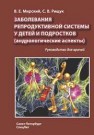 Заболевания репродуктивной системы у детей и подростков (андрологические аспекты) Мирский В.Е., Рищук С.В.