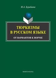 Тюркизмы в русском языке: от вариантов к норме Бурибаева М.А.