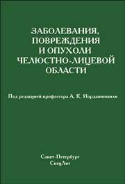 Заболевания, повреждения и опухоли челюстно-лицевой области Иорданишвили А.К.