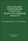 Заболевания, повреждения и опухоли челюстно-лицевой области Иорданишвили А.К.