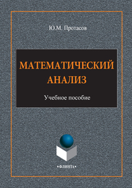 Математический анализ Протасов Ю.М.