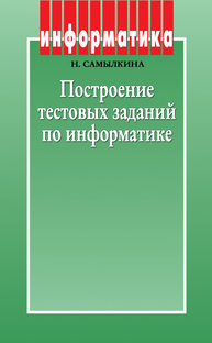 Построение тестовых заданий по информатике Самылкина Н.Н.