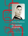 Ослиная порода : повесть в рассказах Жеребцова П.