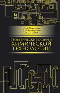Теоретические основы химической технологии Москвичев Ю.А., Григоричев А.К., Павлов О.С.