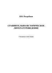 Сравнительно-историческое литературоведение Погребная Я.В.