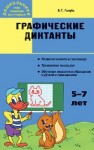 Графические диктанты: Пособие для занятий с детьми 5–7 лет Голубь В.Т.