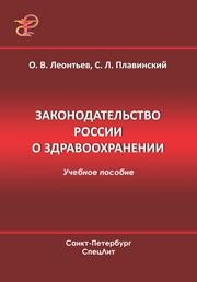 Законодательство России о здравоохранении: учеб. пособие Леонтьев О.В., Плавинский С.Л.