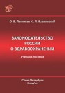 Законодательство России о здравоохранении: учеб. пособие Леонтьев О.В., Плавинский С.Л.