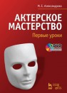 Актерское мастерство. Первые уроки. + DVD Александрова М.Е.