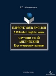 Улучши свой английский: курс усовершенствования Матюшенков В.С.