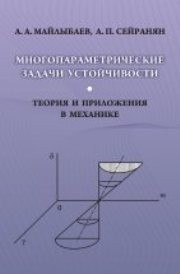 Многопараметрические задачи устойчивости Майлыбаев А.А., Сейранян А.П.
