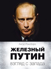 Железный Путин: взгляд с Запада Роксборо А.