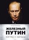 Железный Путин: взгляд с Запада Роксборо А.
