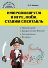 Импровизируем в игре, поём, ставим спектакль. Музыкальный сборник Князева Л.Ю.