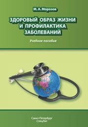 Здоровый образ жизни и профилактика заболеваний МОРОЗОВ М.А.