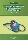 Здоровый образ жизни и профилактика заболеваний МОРОЗОВ М.А.