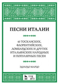 Песни Италии. 65 тосканских, флорентийских, ломбардских и других итальянских народных и популярных песен Марцо Э.