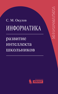 Информатика: развитие интеллекта школьников Окулов С.М.