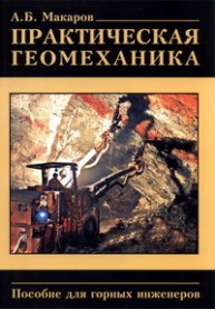 Практическая геомеханика (пособие для горных инженеров) Макаров А.Б.
