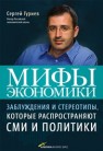 Мифы экономики. Заблуждения и стереотипы, которые распространяют СМИ и политики Гуриев С.