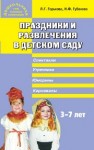 Праздники и развлечения в детском саду Горькова Л.Г., Губанова Н.Ф.
