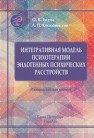 Интегративная модель психотерапии эндогенных психических расстройств: интеграция образовательного, когнитивно-поведенческого и психодинамического подходов: руководство для врачей Гусева О.В., Коцюбинский А.П.