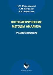 Фотометрические методы анализа Марахова А.И., Федоровский Н.Н., Якубович Л.М.