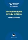 Фотометрические методы анализа Марахова А.И., Федоровский Н.Н., Якубович Л.М.