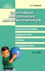 Спортивные мероприятия для дошкольников 4-7 лет Давыдова М.А.
