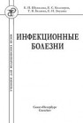 Инфекционные болезни Шувалова Е.П., Белозеров Е.С., Беляева Т.В., Змушко Е.И.