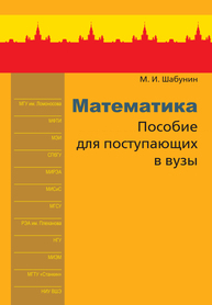 Математика Шабунин М.И.
