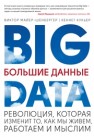 Большие данные. Революция, которая изменит то, как мы живем, работаем и мыслим Майер-Шенбергер В., Кукьер К.