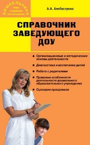 Справочник заведующего дошкольным образовательным учреждением Алебастрова А.А.