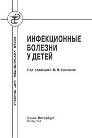 Инфекционные болезни у детей Анненкова И.Д., Бабаченко И.В., Баннова С.Л., Баракина Е.В.