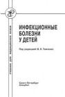 Инфекционные болезни у детей Анненкова И.Д., Бабаченко И.В., Баннова С.Л., Баракина Е.В.