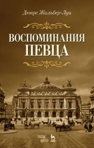 Воспоминания певца Дюпре Ж.-Л.