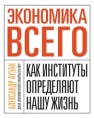 Экономика всего. Как институты определяют нашу жизнь Аузан А.