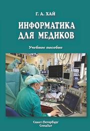 Информатика для медиков Хай Г.А.