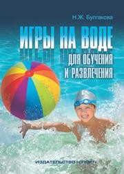 Игры на воде для обучения и развлечения: методические рекомендации Булгакова Н.Ж.